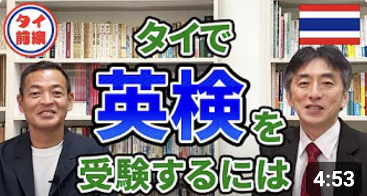 タイの英検について